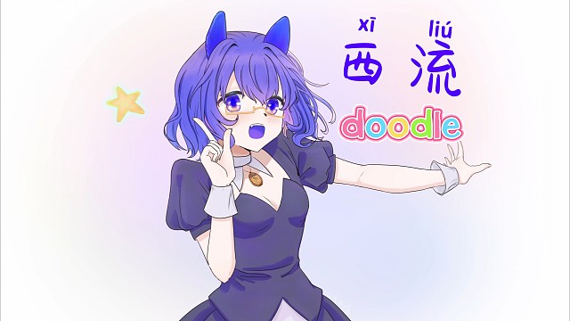 【meme】⭐西流也会跳doodle噢⭐