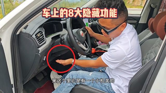 车上的八个隐藏功能，很多新手司机竟不知道，个个简单实用