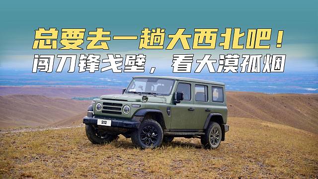 总要去一趟大西北吧！闯刀锋戈壁，看大漠孤烟！