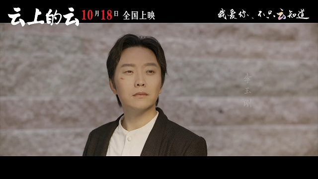 李玉刚首执导筒 《云上的云》终极预告
