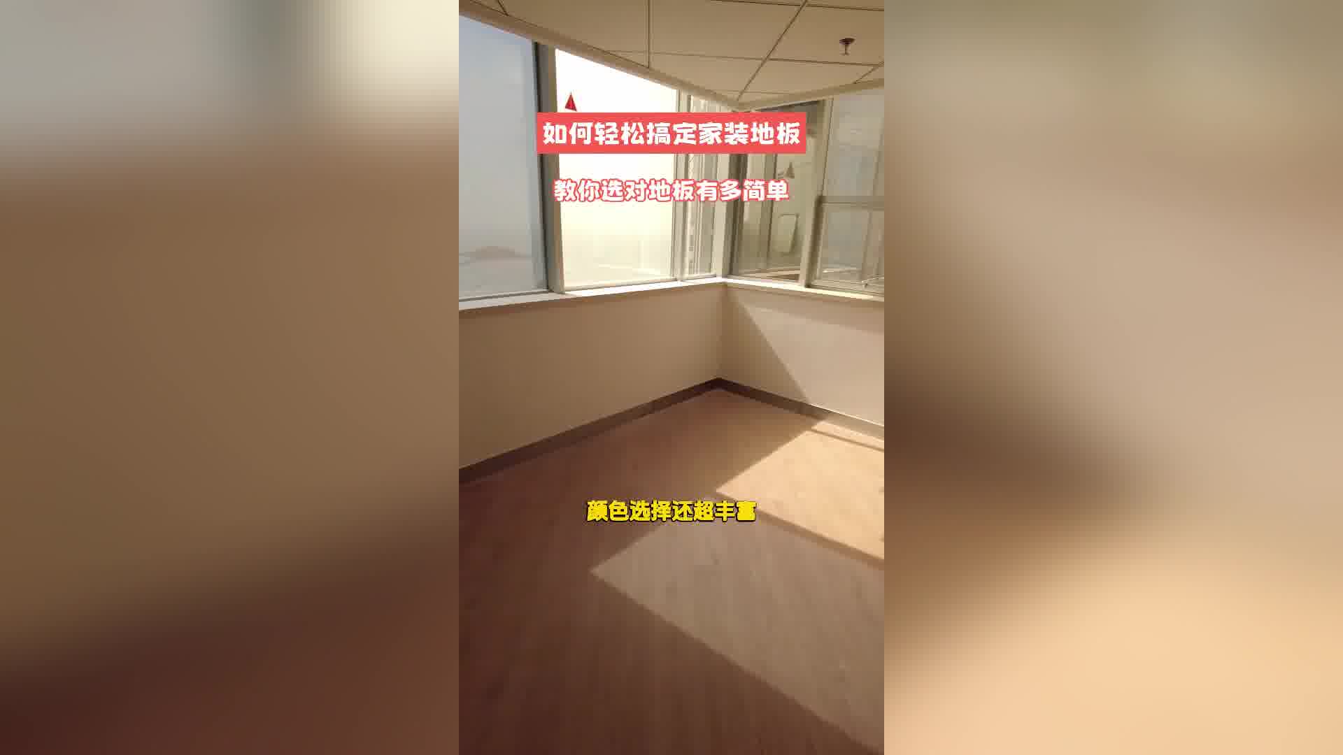 如何轻松搞定家装地板