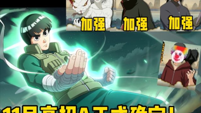 11月高招a正式确定为忍战小李！忍者调整来了！