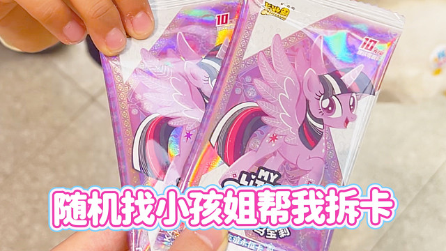 随机找个小孩姐！挑战小马宝莉辉月六一包出高位卡！