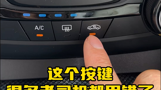 汽车上这个内外循环的功能，冬天这样调整玻璃不会起雾#每天一个汽车知识