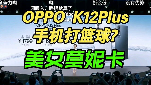 【价格逆天】OPPO K12Plus发布会价格公布，弹幕疯了！质量天花板！