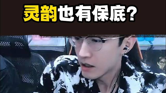 灵韵也有保底？