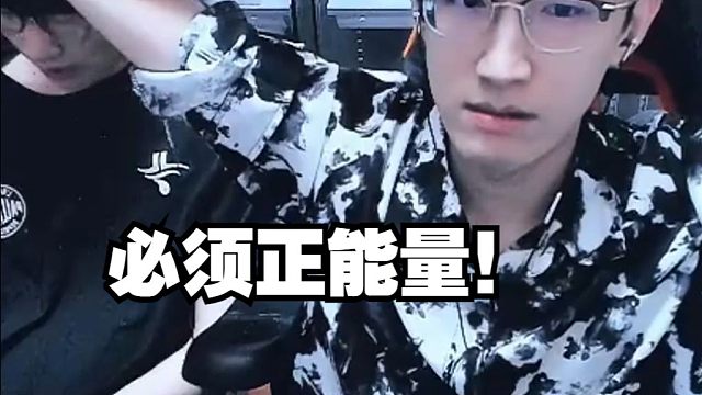 必须正能量兄弟们 ！