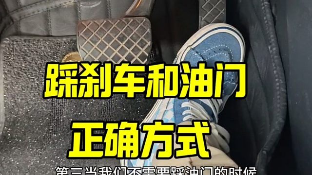 踩刹车和油门的正确方式，新手看一看，避免事故发生