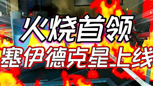 三角洲行动：火烧首领塞伊德克星上线！