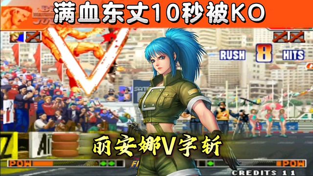 拳皇97：这个莉安娜简直变态，10秒秒杀包王的满血东丈！