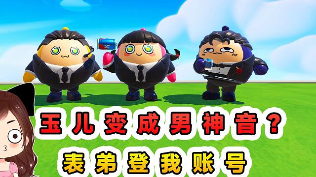蛋仔派对：玉儿变成男神音？原来是表弟上我号，还要撮合我跟辉哥