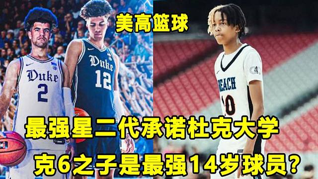 【Terry】"最强星二代"承诺杜克，布泽尔兄弟子承父业！克6之子是全美最强14岁球员？美高篮球近期