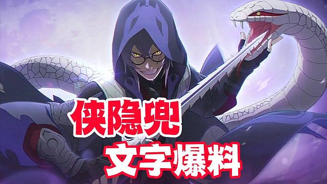 侠隐兜全技能文字爆料，万蛇不是专属通灵？