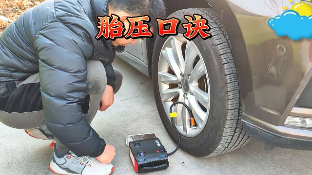 冬季汽车胎压多少最合适，只有修理工才知道的胎压口诀，很重要