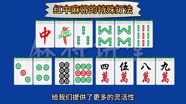 红中麻将的特殊打法