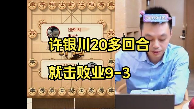 许银川24回合就击败业9！