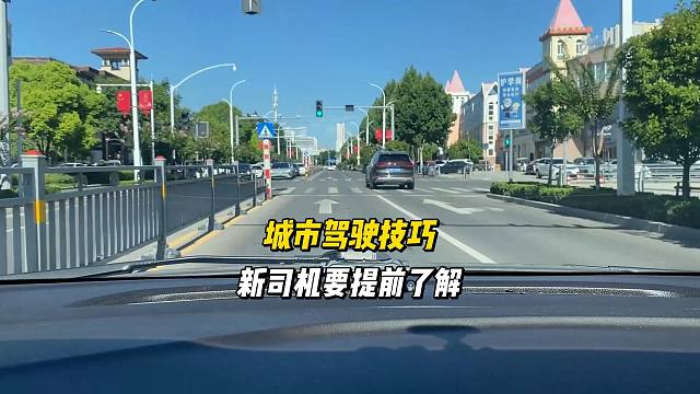 城市必备驾驶技巧，新司机要提前了解，别花钱买经验