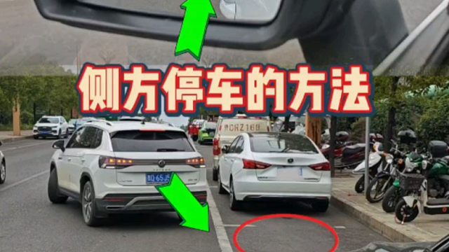 第一视角讲解侧方停车技巧，新手一学就会