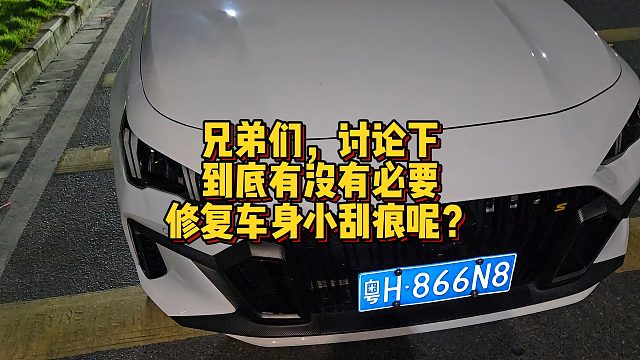 兄弟们，讨论下到底有没有必要修复车身小刮痕呢？