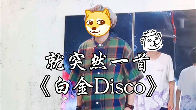 Battle一首【白金Disco】