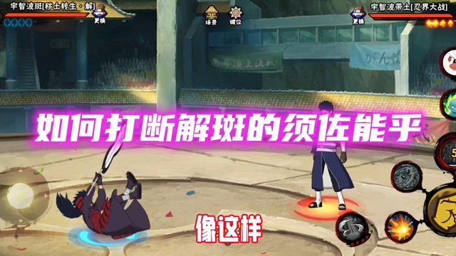 须佐能乎竟被秘卷打断