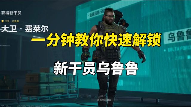 一分钟教你快速解锁新干员乌鲁鲁
