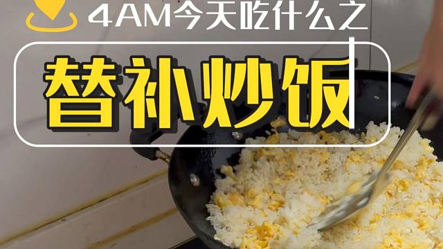 喏，你们想看的替补炒饭。