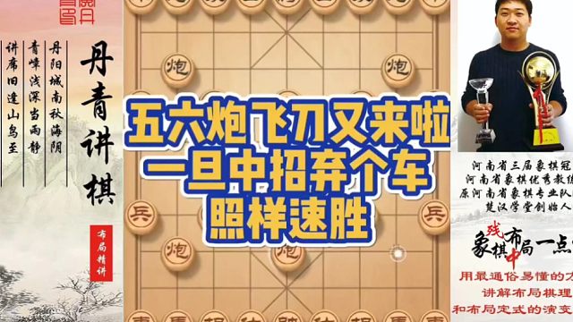 五六炮飞刀又来啦，一旦中刀，弃个照样速胜！如何快速提升象棋水平系统学棋？如何学习布局，中局，残局？少