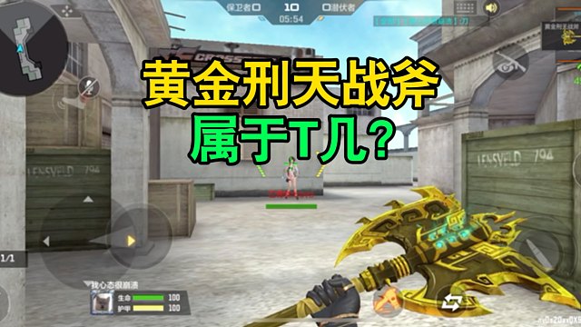 CF手游：黄金刑天战斧属于T几？