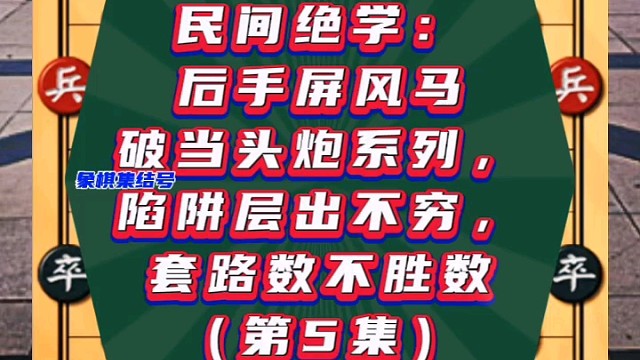 民间绝学：后手屏风马破当头炮系列，陷阱套路数不胜数（5）