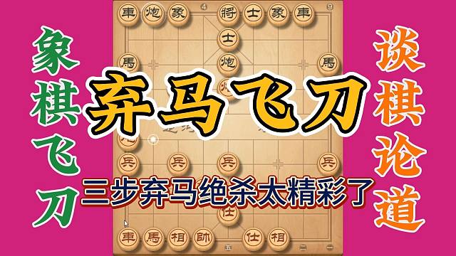 弃马飞刀绝杀太给力了，开局三步就弃子，村里冠军都不敢这么走