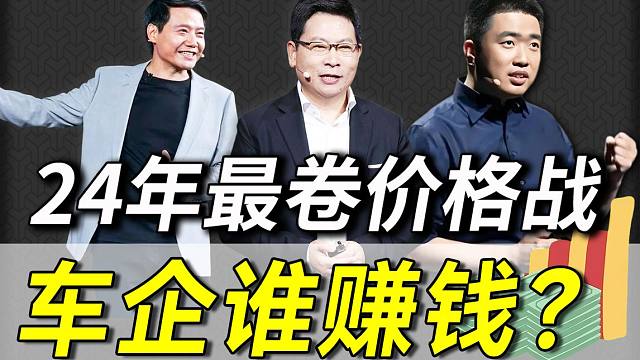 车企赚钱能力大评比！揭秘！车企利润真相！