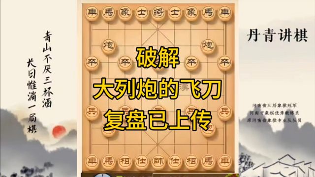 河南省冠军黄丹青讲棋，象棋怎么学，象棋教学，飞刀破解大列手炮，讲解棋理，系统学习象棋。