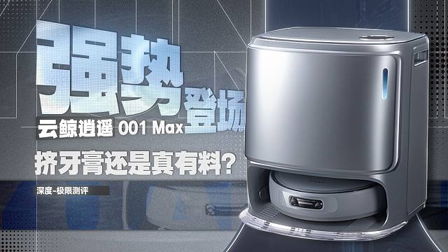 万众期待的王炸扫地机！云鲸逍遥001 Max强势登场！