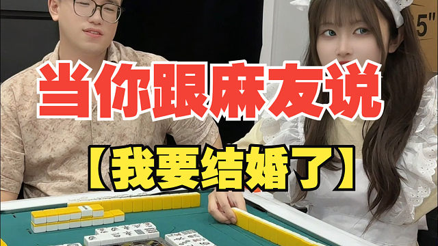 这些事情不能打完麻将再说吗？