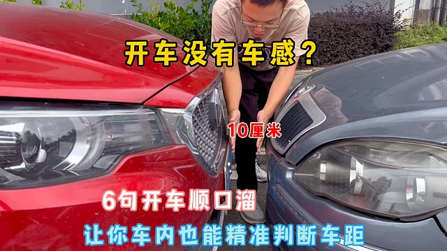 拿证后开车上路没有车感？6句开车顺口溜，让你车内精准判断车距