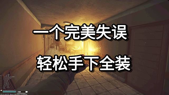 一个完美失误  轻松手下全装