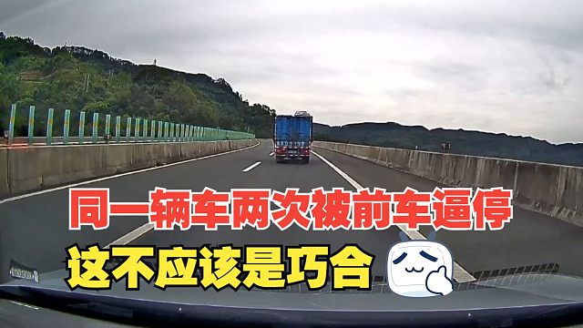 同一辆车两次被前车逼停，这不是巧合，做到防御性驾驶就能避免