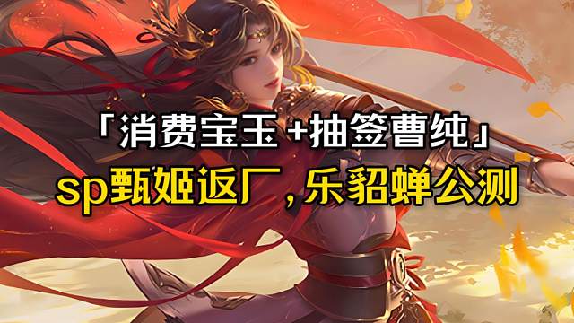 消费宝玉sp甄姬/神张飞返厂，抽签拿将灵曹纯最佳的一期