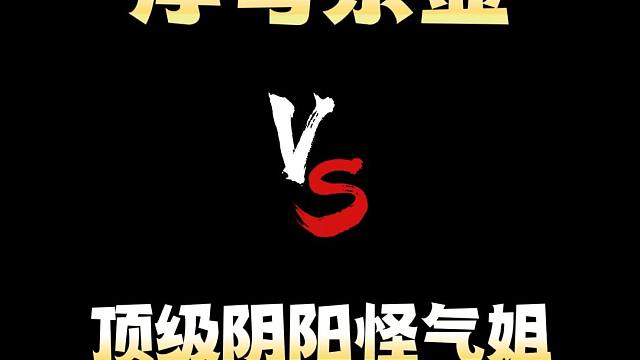 浮夸茶壶深夜遇顶级阴阳姐