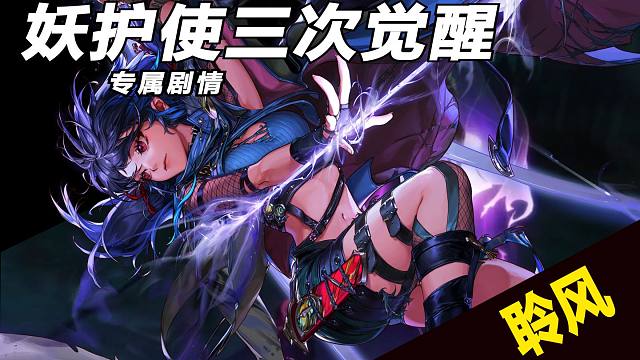 【妖护使三觉专属剧情】只有完全承认并接受我内心妖兽的存在，才能屹立于万物之巅
