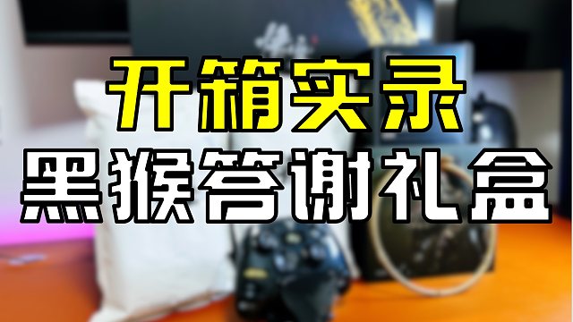游科黑神话答谢礼盒开箱