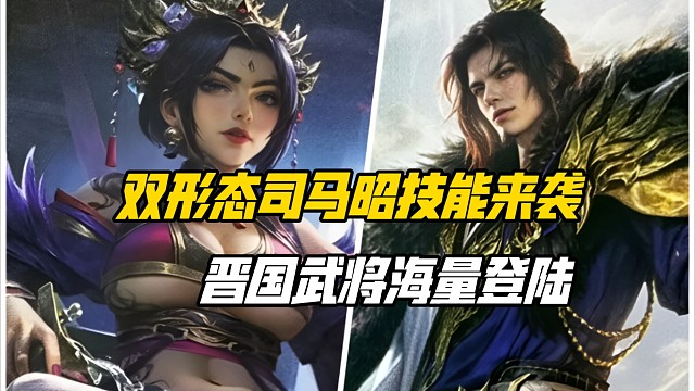 双形态司马昭来袭，晋国武将海量登陆！三国杀一等大将军详解