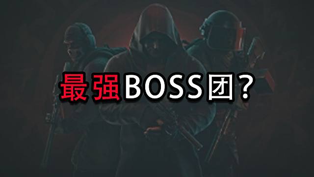 【塔科夫】最强BOOS团？不说话没脚步（2024 10 11活动）