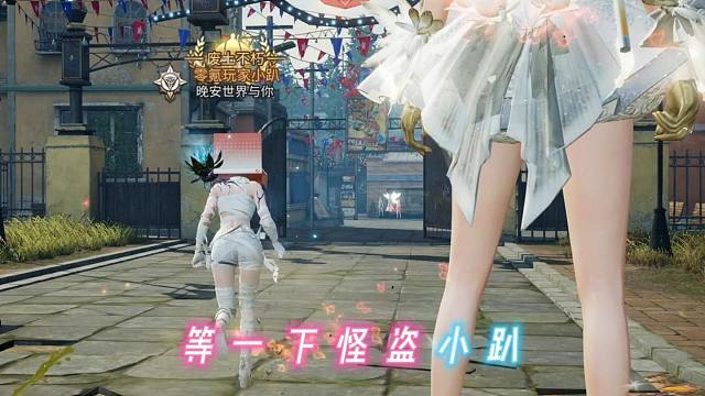 等一下 怪盗小趴