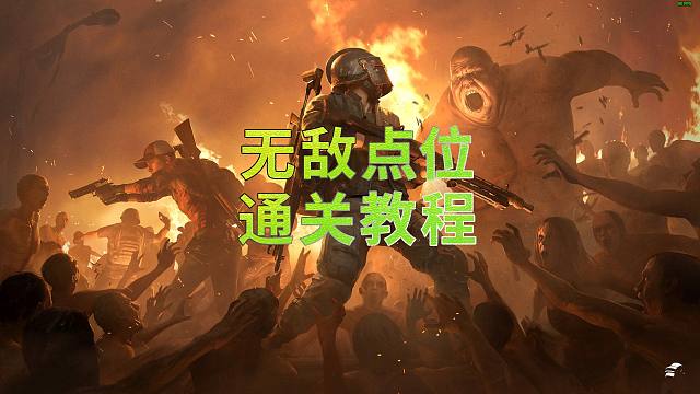 绝对给力的无敌通关点位教程和方法