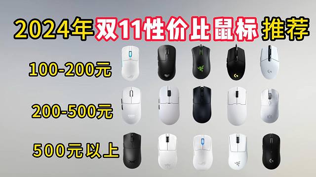 【2024年双11篇】高性价比游戏鼠标选购干货指南，200内|300内|400内|500元内|100