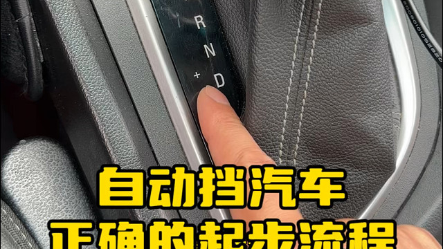 自动挡的汽车正确的起步操作流程，新手朋友不会开自动挡的快参考一下#每天一个汽车知识