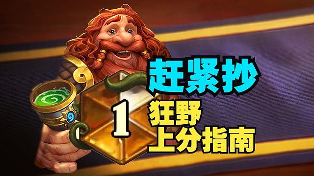 上分必看！狂野高胜卡组一网打尽【数说炉石】