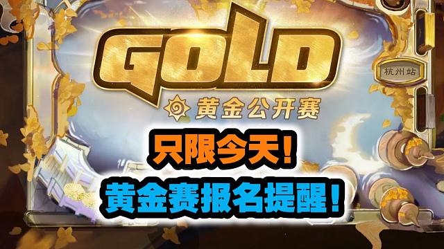 只限今天！杭州黄金赛报名提醒！13日下午就截止！
